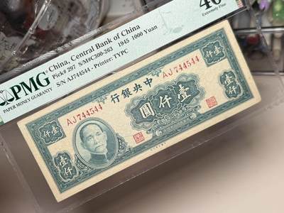 （自动截拍）PMG评级民国纸币专拍第20260424期，全场包邮 【乾奕收藏】出民国34年1945年中央银行大业版壹仟圆，稀少品种，包浆醇厚，美国PMG40分