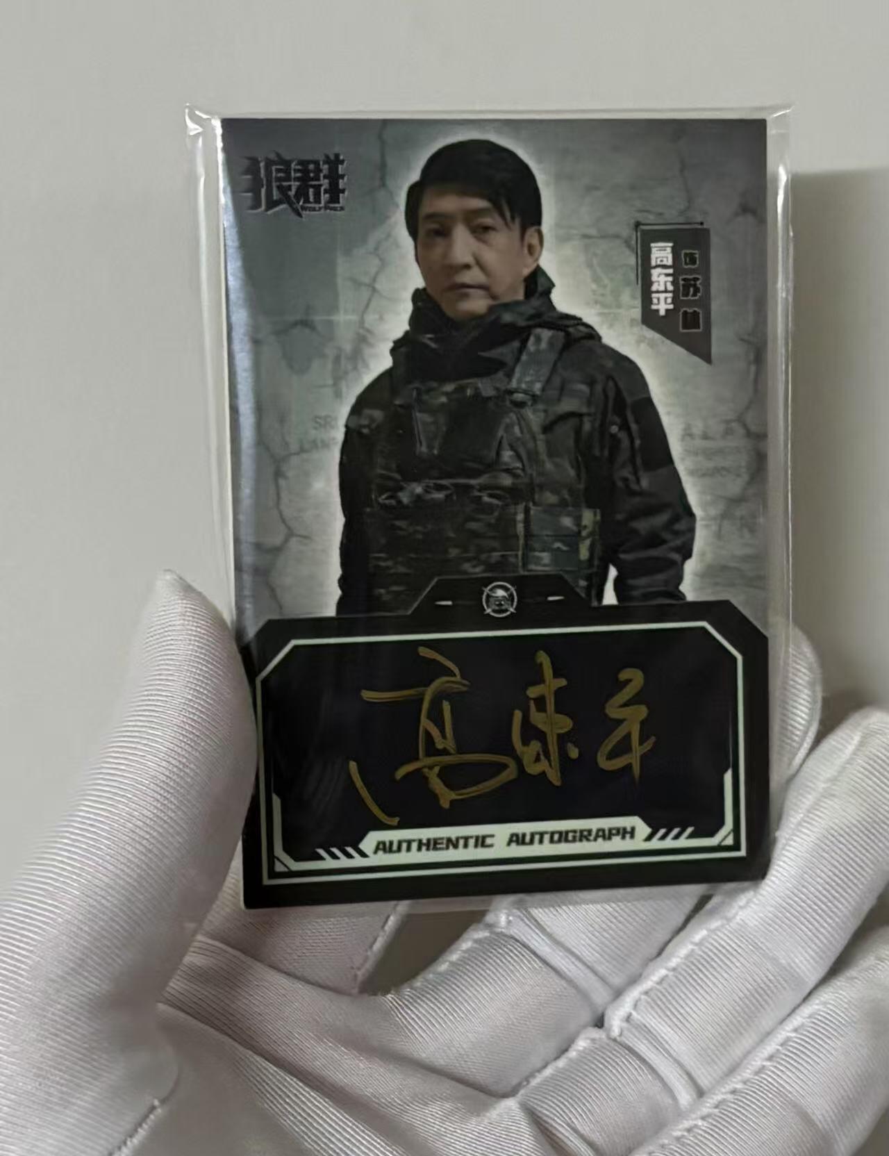 零元拍：2023 轶视文化 晨曦影业 狼群 演员 高冬平 饰 苏林 17/30编 签字卡签 收藏必备 