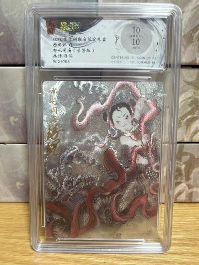 （收拍品免费放盘）燎原豪杰传2、卡德曼、玄卡阁 - 【亲签02/06】浮沉 哪吒闹海 10 玄卡阁&西游记起