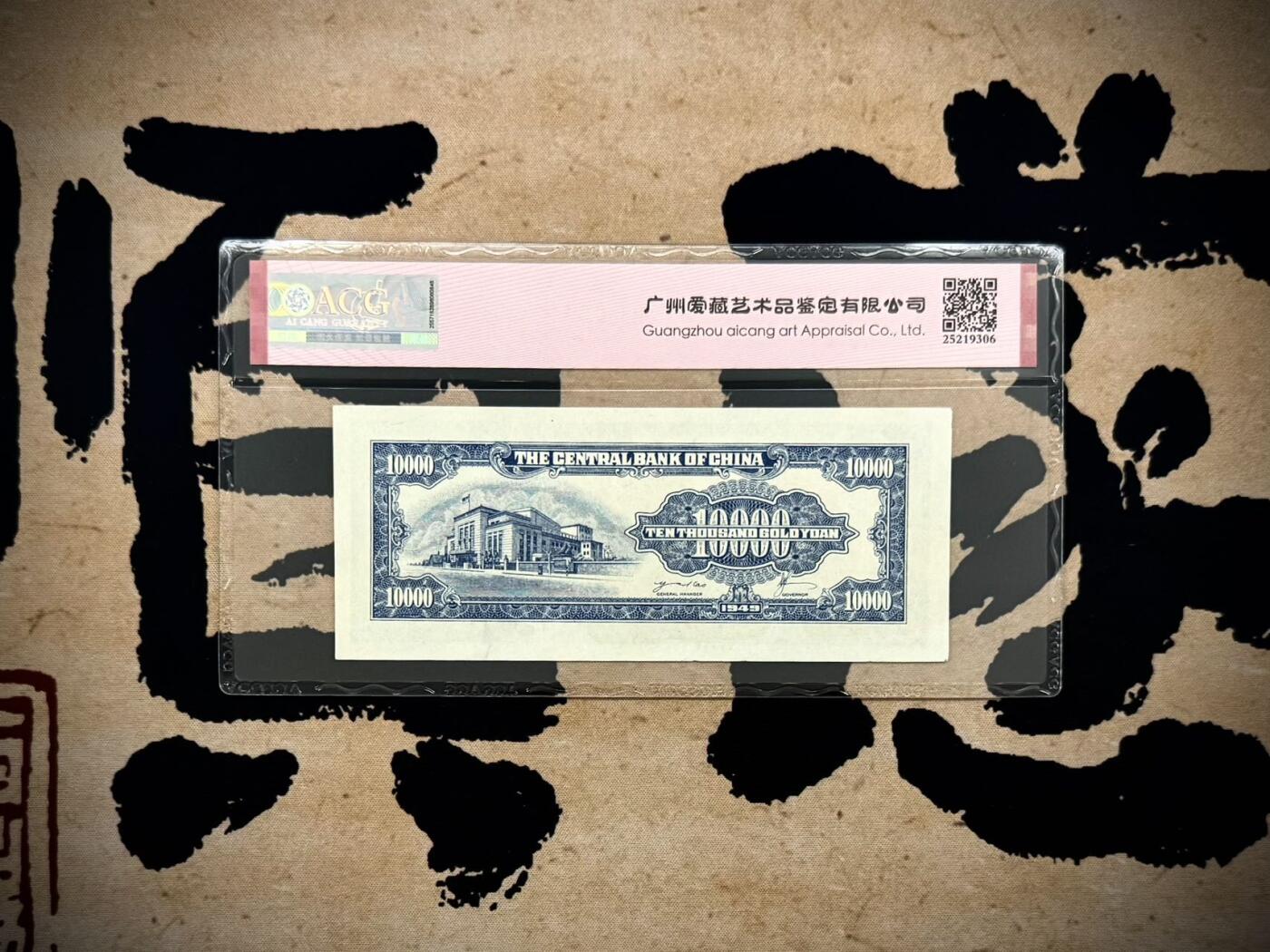 （自动截拍）PMG评级民国纸币专拍第202508018期，全场包邮 【乾奕收藏】出民国38年1949年中央银行金圆券壹万圆双喜号，爱藏评级ACG60，状态不错，上手舒适