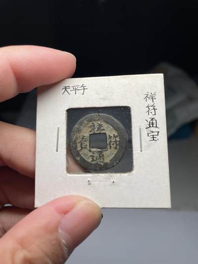 2025年集古藏今外币拍卖第八期-第1场—（总第261拍），本期古钱币全场包真，拍卖名称未备注的均无补裂翘等缺陷，可以寄存60天，满160元包邮。 - 安南祥符通宝，有裂，，尺寸21.9*0.9