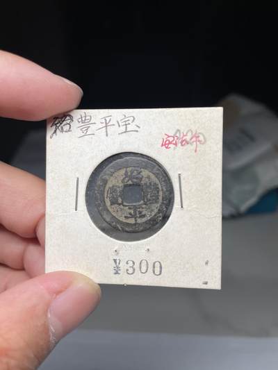 2025年集古藏今外币拍卖第八期-第1场—（总第261拍），本期古钱币全场包真，拍卖名称未备注的均无补裂翘等缺陷，可以寄存60天，满160元包邮。 - 绍丰平宝，尺寸21.4*0.82