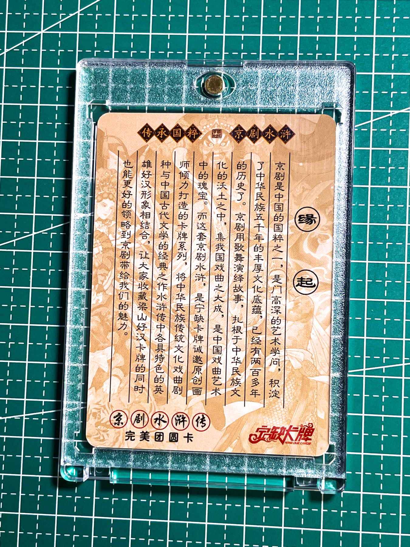 显眼宝28期【关注参拍有赠卡】 【宁缺亲签 带卡砖】京剧水浒 卡头一张 粗闪工艺63*88