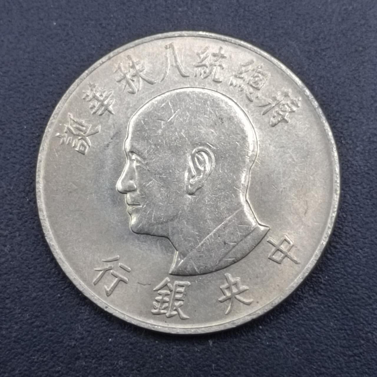 【淘币小摊】实时拍第七百一十二拍  散币场  满百包邮可预留二周 每周一统一发货   台湾省蒋公八秩壹圆纪念币