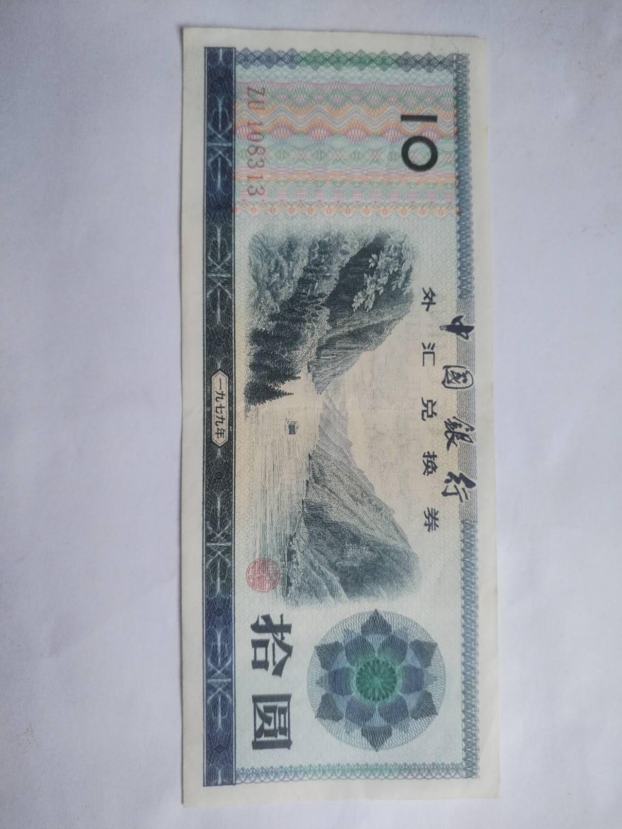 纸币专场 1979年 外汇兑换券10元。火炬五星水印，全新微斑。