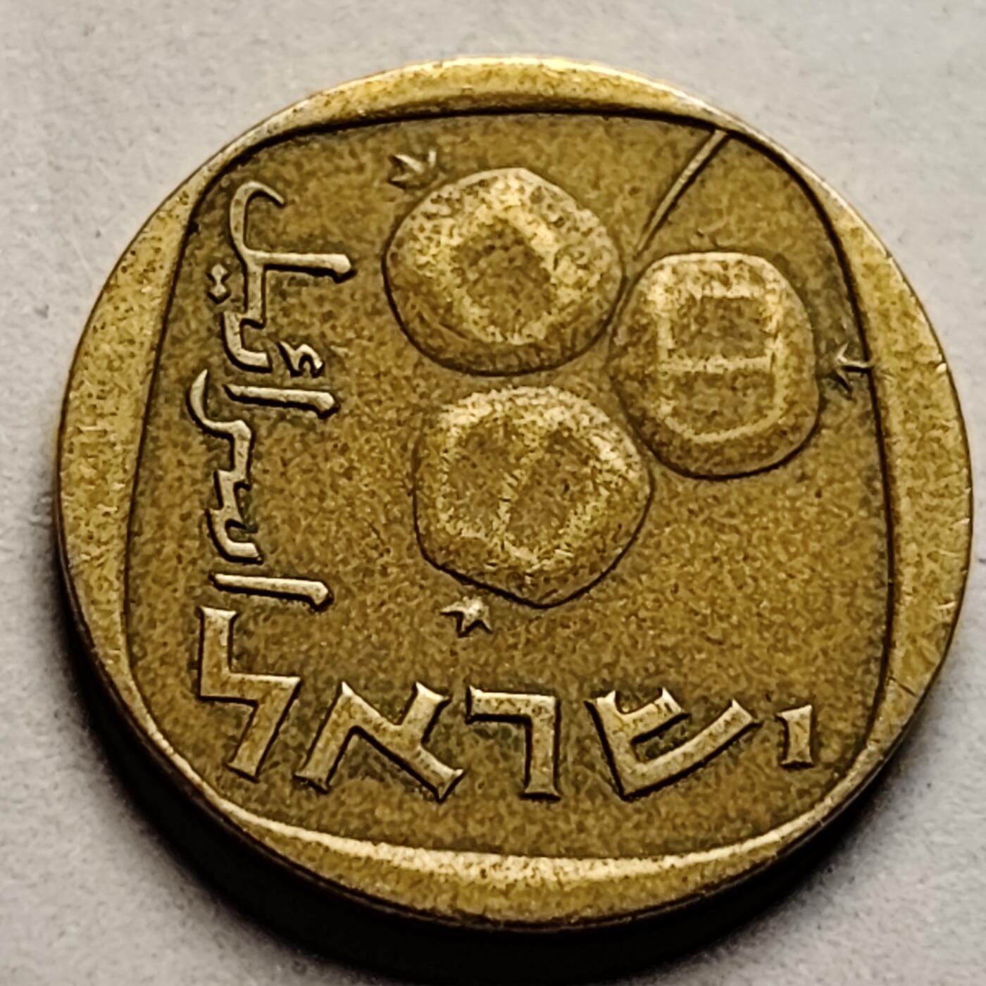 泉币菌-第85场-精品福利场 石榴 以色列5谢克尔黄铜硬币 17.5毫米 纪念币