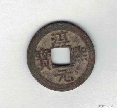 【南宋】淳熙元宝背十二 小平 直径13.5毫米 实物图 - 【南宋】淳熙元宝背十二 小平 直径13.5毫米 实物图