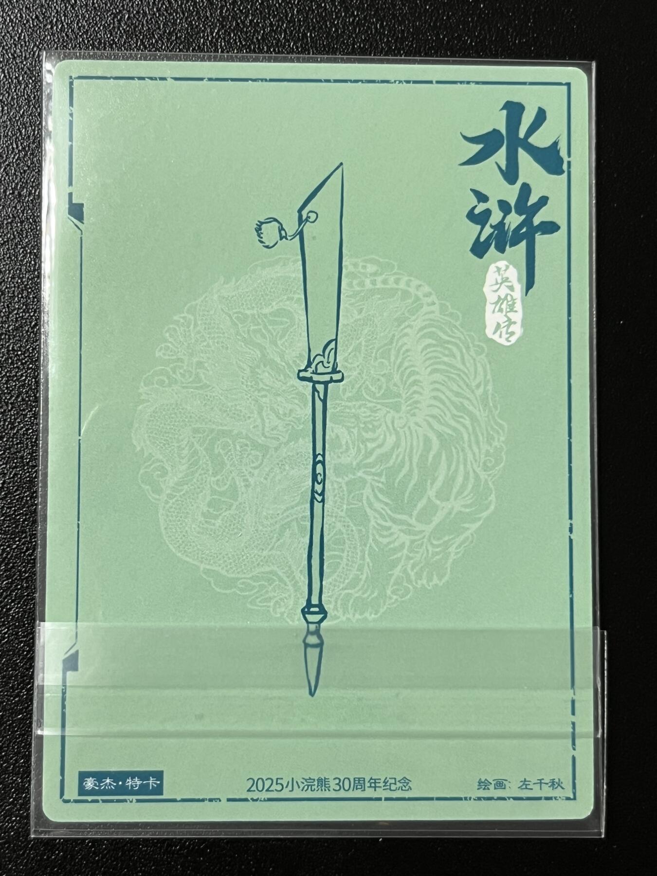 跨世纪的玩卡者们第2期（No.390之前基本为小浣熊水浒卡） 小浣熊30周年水浒传大粗闪卡 晁天王立马横刀