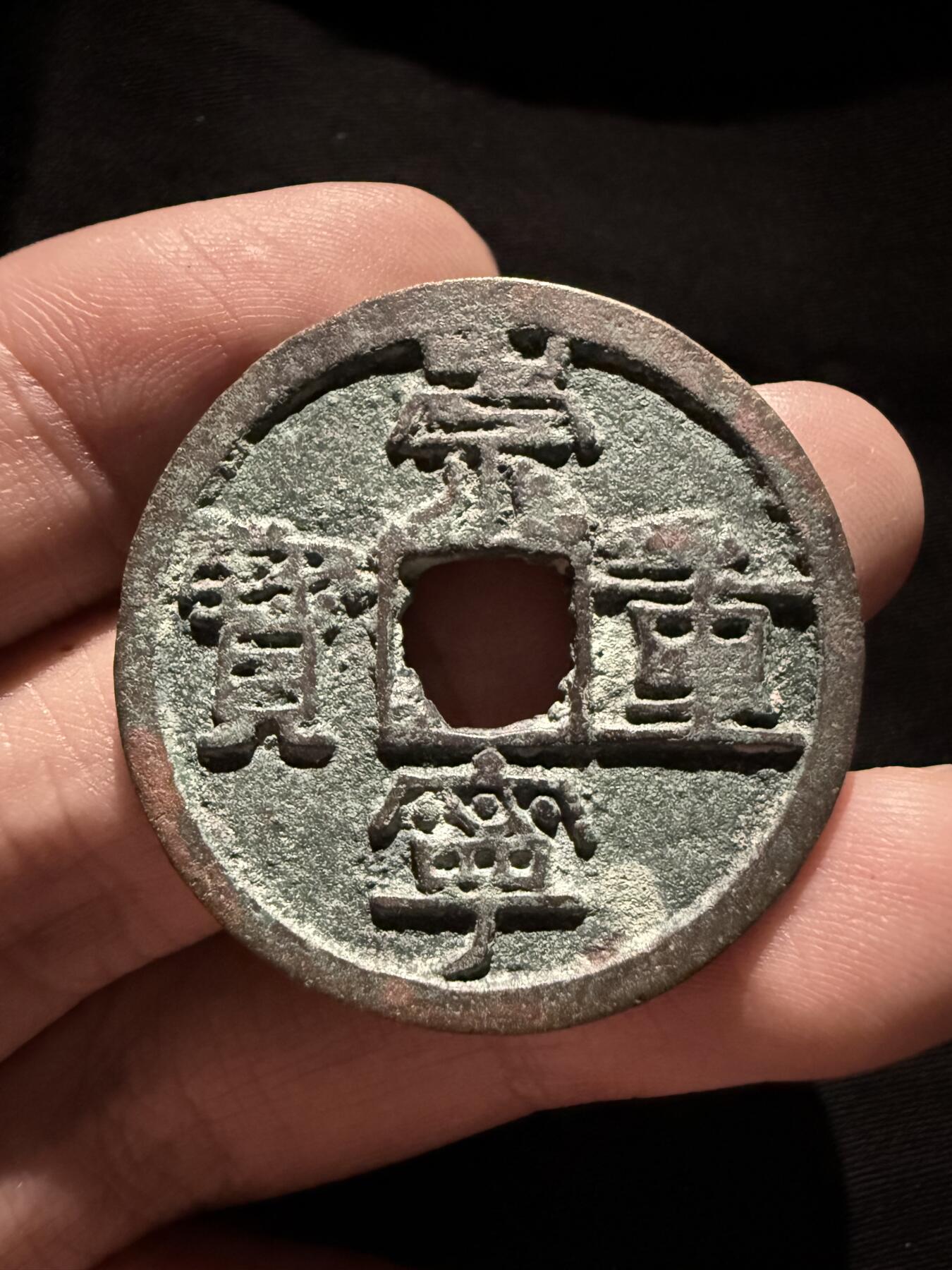 南宋泉阁俄币 外币 国币 专场第十六期【送拍无额外佣金】 北宋 崇宁重宝折十 品相不错 好品