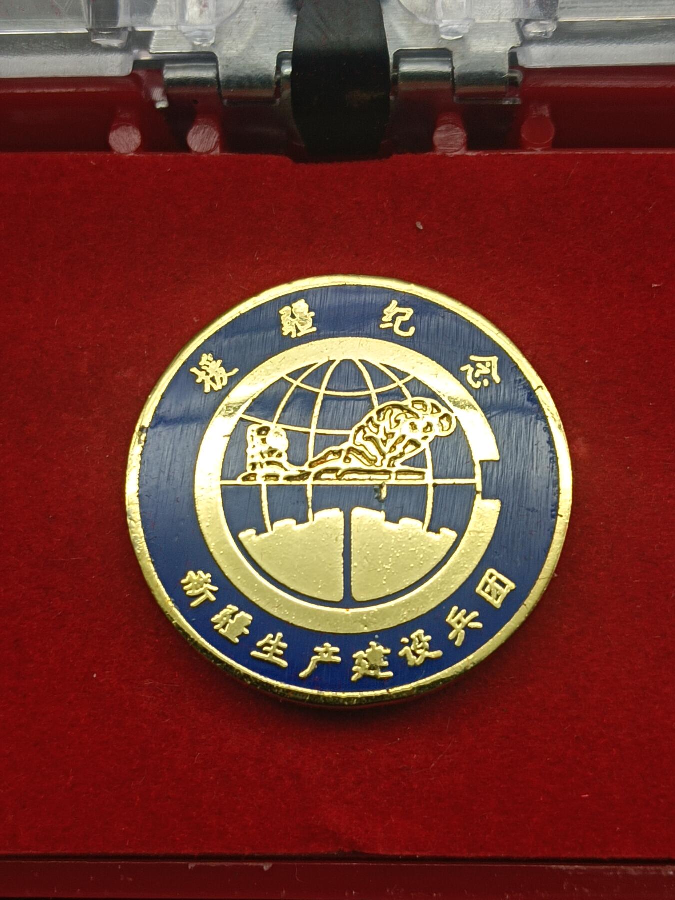 65期回流戒指饰品杂件纪念章丝路钱币专场 援疆纪念章