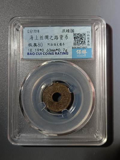 65期回流戒指饰品杂件纪念章丝路钱币专场 - 海上丝绸之路货币