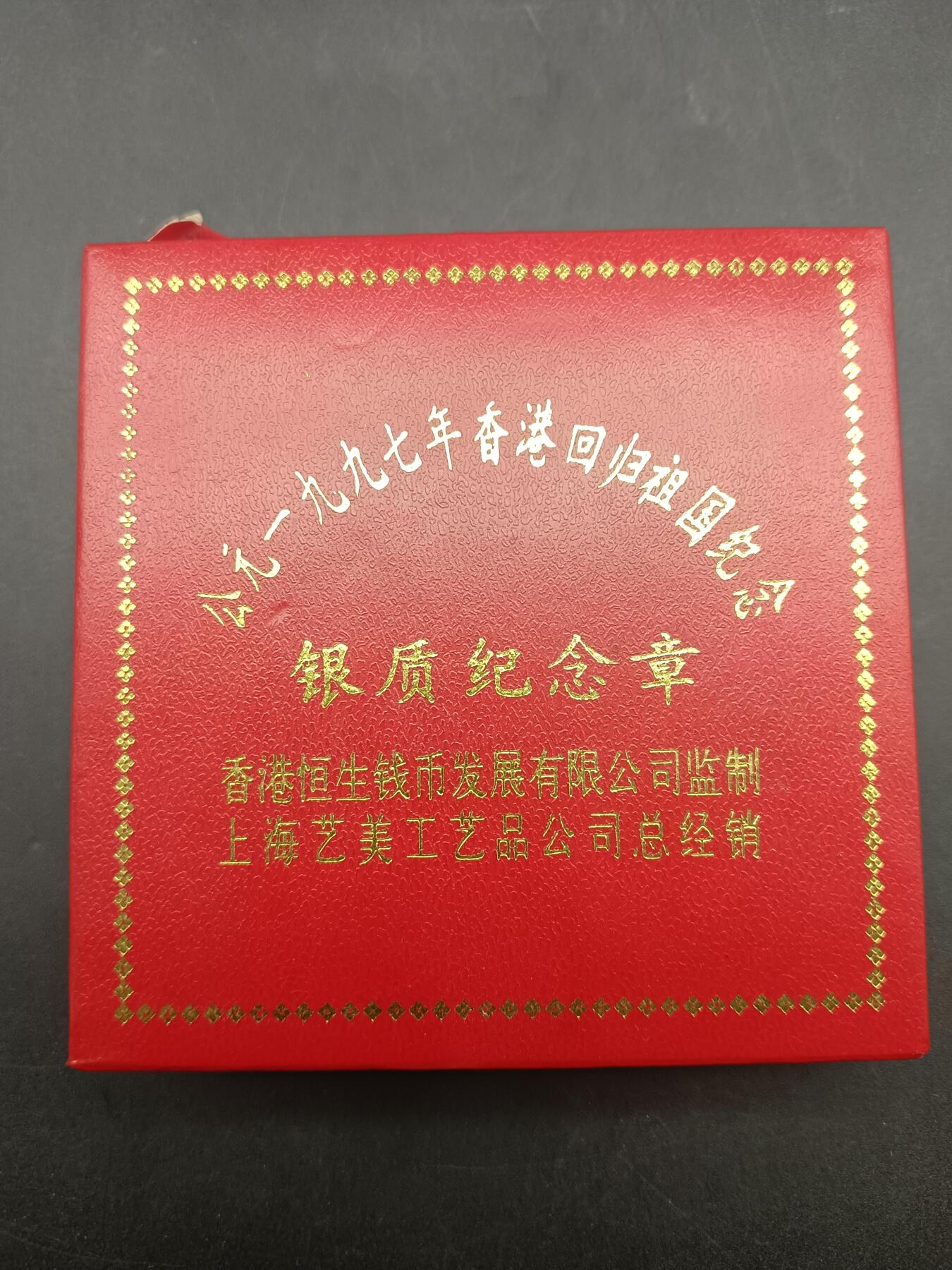 65期回流戒指饰品杂件纪念章丝路钱币专场 香港回归祖国纪念章