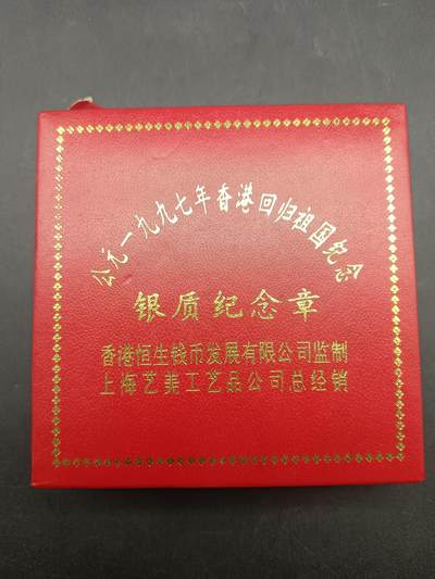 65期回流戒指饰品杂件纪念章丝路钱币专场 - 香港回归祖国纪念章