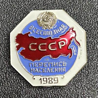 西秦中古拍卖第五十四期 - 苏联1989年人口普查证章