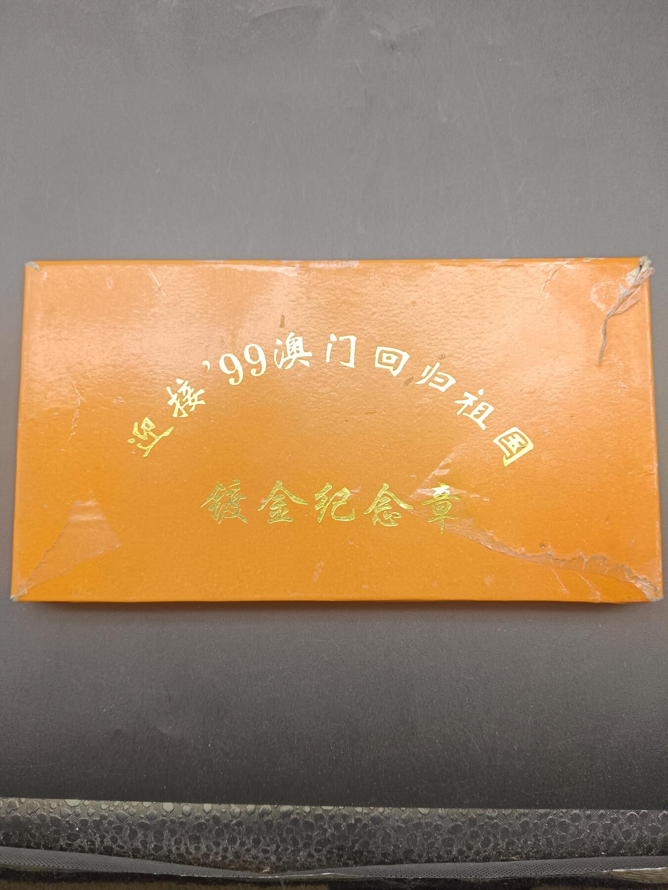 65期回流戒指饰品杂件纪念章丝路钱币专场 澳门回归祖国纪念章