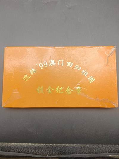 65期回流戒指饰品杂件纪念章丝路钱币专场 - 澳门回归祖国纪念章