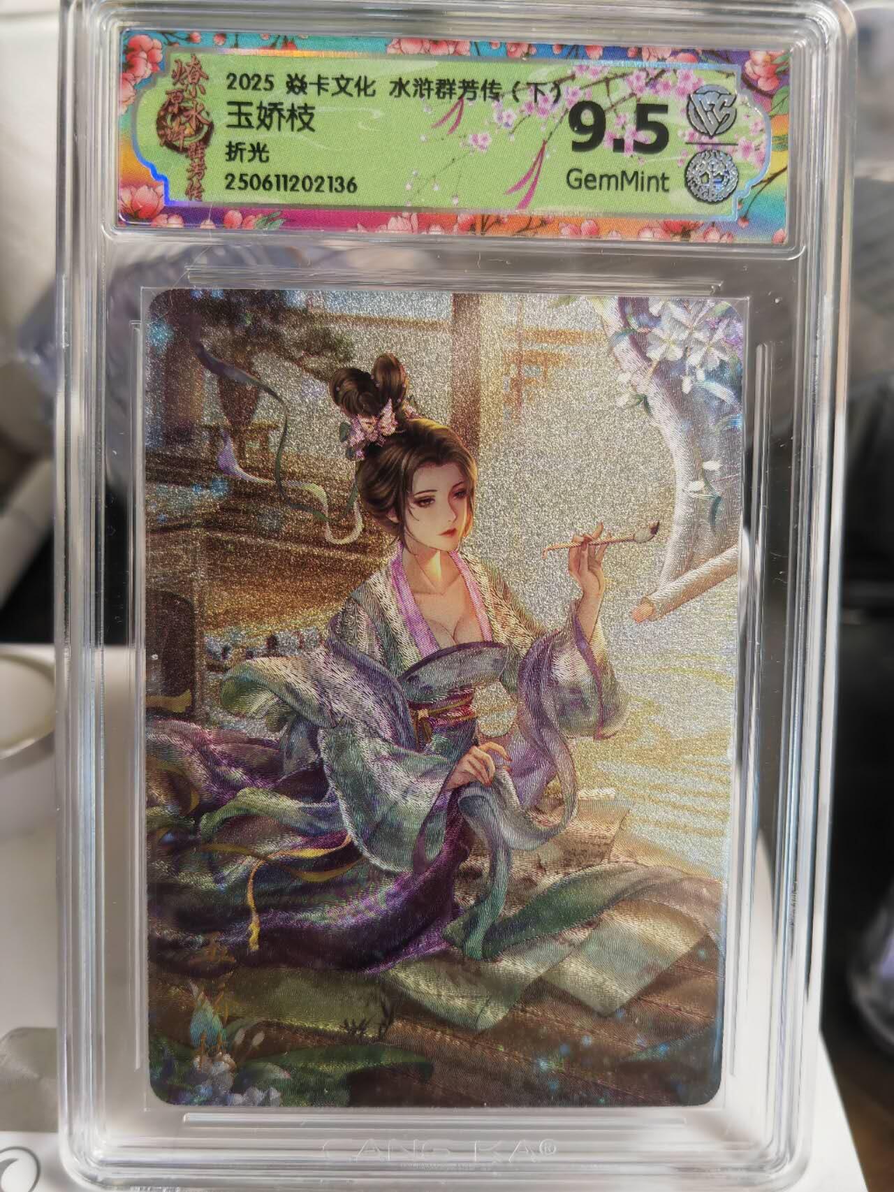 阳大大卡牌拍卖第66期（持续收拍品，周五晚上九点截拍，进群福利早知道） 焱卡文化 水浒群芳传  玉娇枝 折光