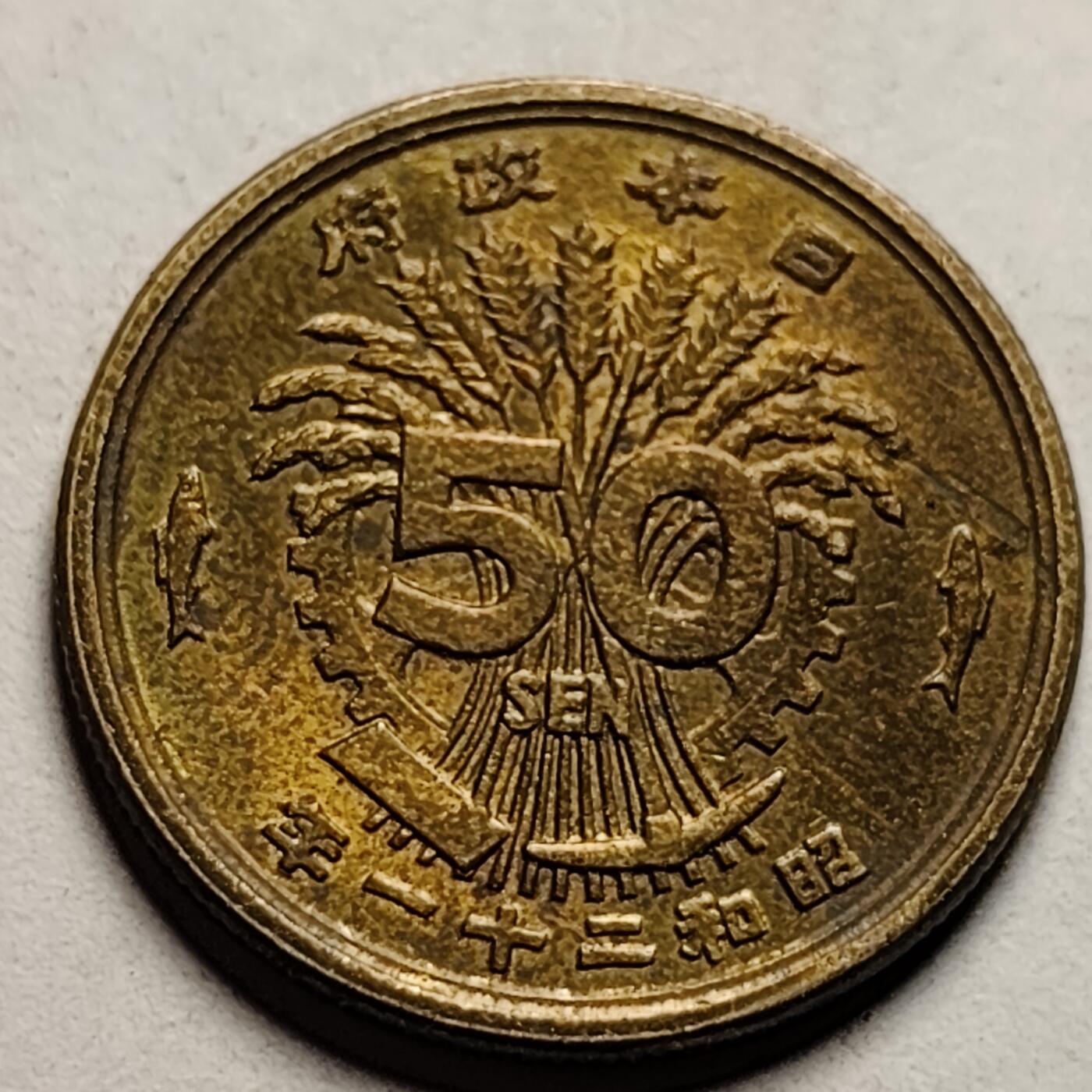 泉币菌-第86场-散币欢乐场 美品 凤凰50钱 日本昭和21年（1946年）老铜币