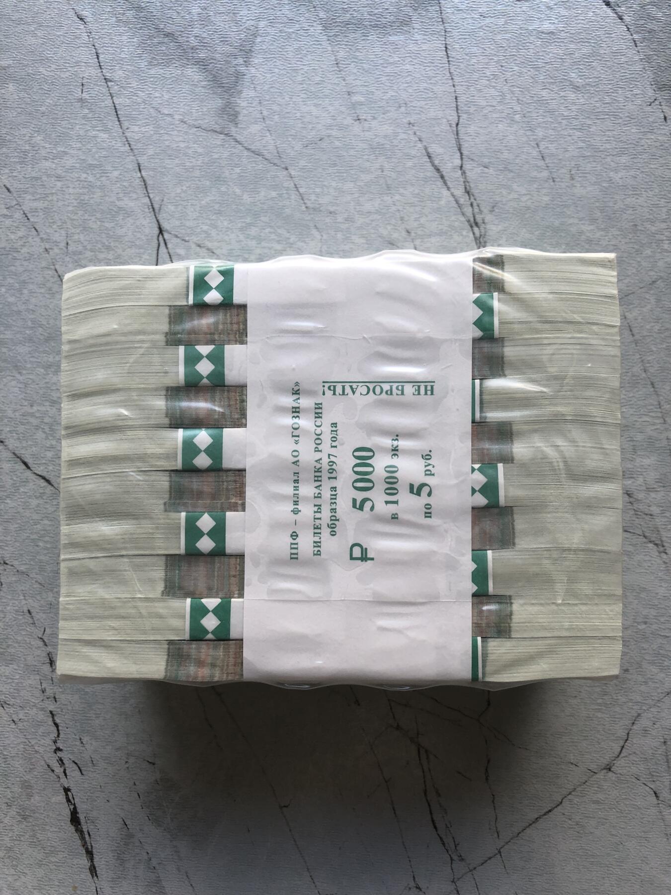 苏联蒙古银币钱币邮票 俄罗斯5卢布纸币一捆1000张