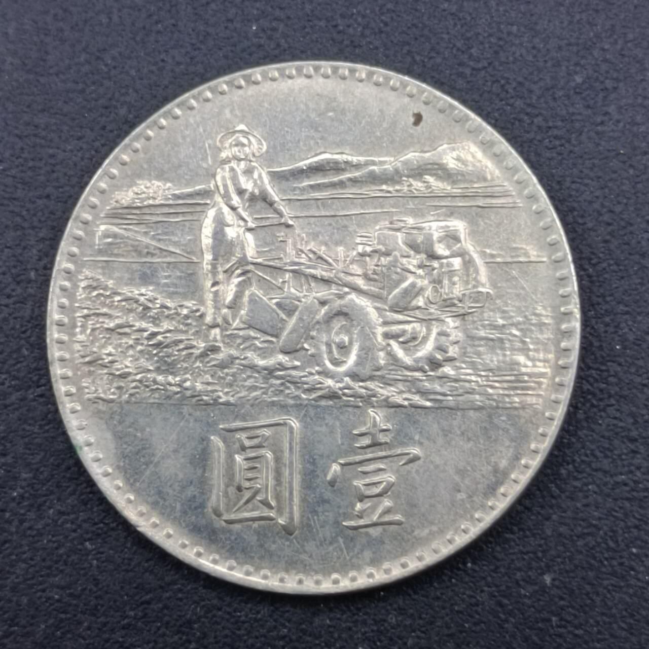 【淘币小摊】实时拍第七百一十二拍  散币场  满百包邮可预留二周 每周一统一发货   台湾省粮农壹圆纪念币
