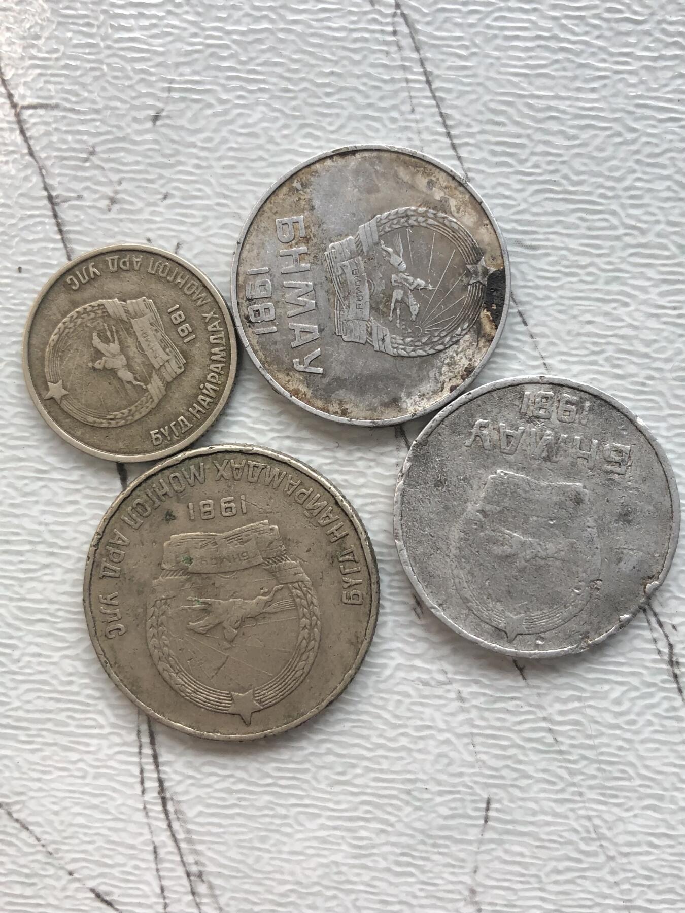 苏联蒙古银币钱币邮票 差品蒙古硬币4枚