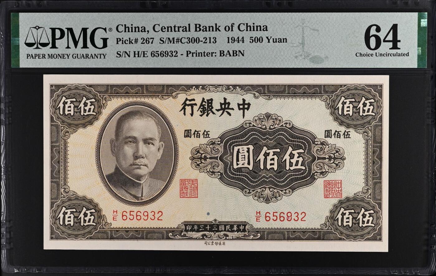 【乾奕收藏】出民国33年1944年中央银行英美版伍佰圆，号码全程无47，热门品种，美国PMG64分，民国纸币经过80年能保存如此品相实属难得，喜欢的老板不要错过，评级币一切以分数为准，售出非假不退