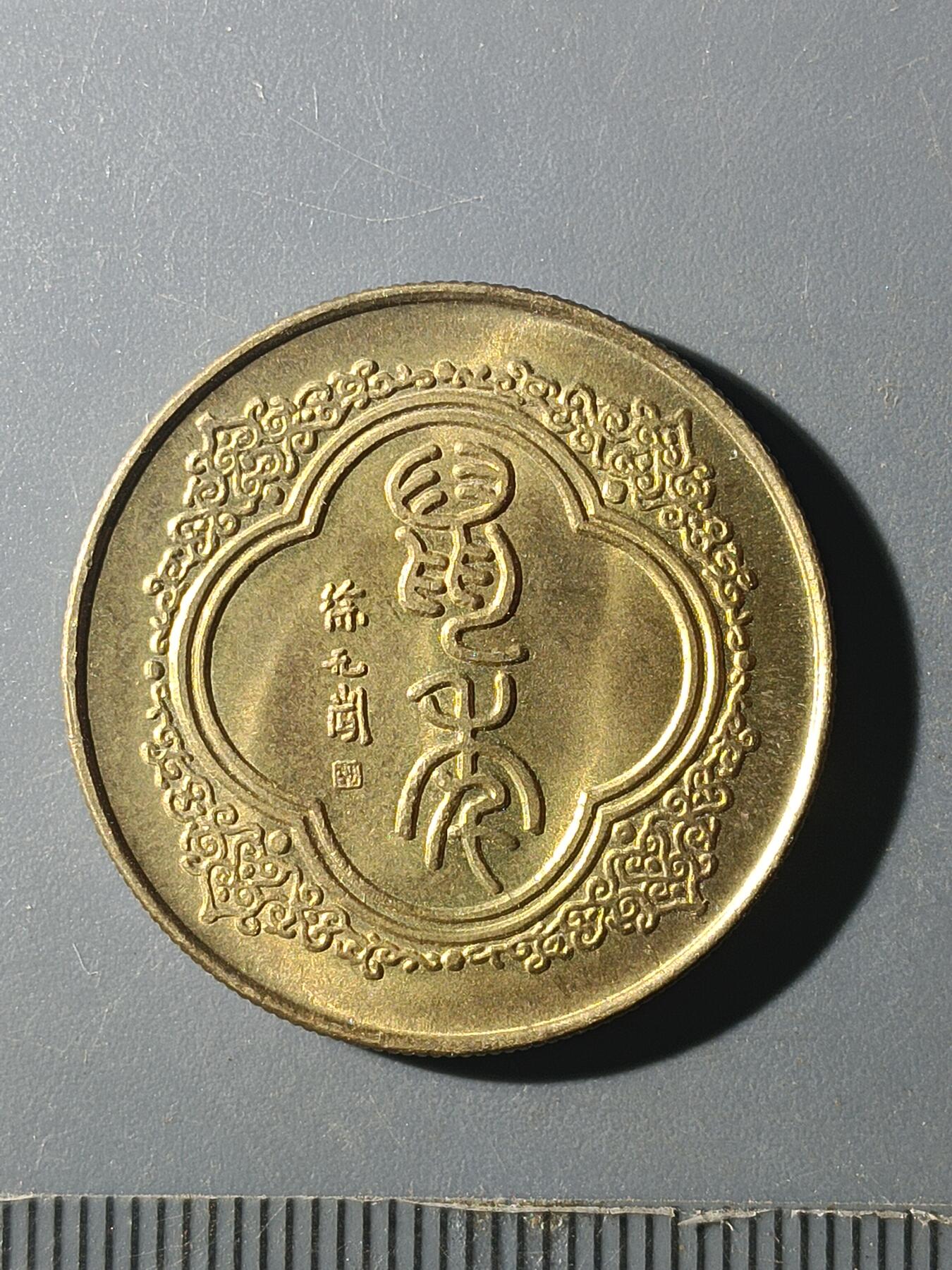 65期回流戒指饰品杂件纪念章丝路钱币专场 鼠年纪念章