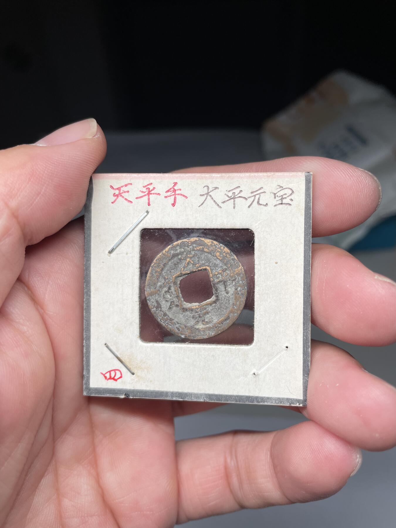 2025年集古藏今外币拍卖第八期-第1场—（总第261拍），本期古钱币全场包真，拍卖名称未备注的均无补裂翘等缺陷，可以寄存60天，满160元包邮。 安南太平元宝，尺寸22.2*1.17