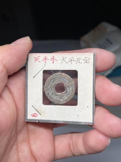 2025年集古藏今外币拍卖第八期-第1场—（总第261拍），本期古钱币全场包真，拍卖名称未备注的均无补裂翘等缺陷，可以寄存60天，满160元包邮。 - 安南太平元宝，尺寸22.2*1.17