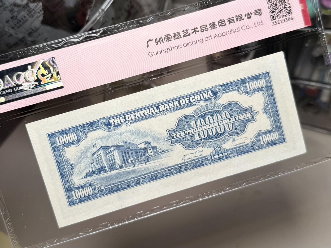 （自动截拍）PMG评级民国纸币专拍第202508018期，全场包邮 【乾奕收藏】出民国38年1949年中央银行金圆券壹万圆双喜号，爱藏评级ACG60，状态不错，上手舒适
