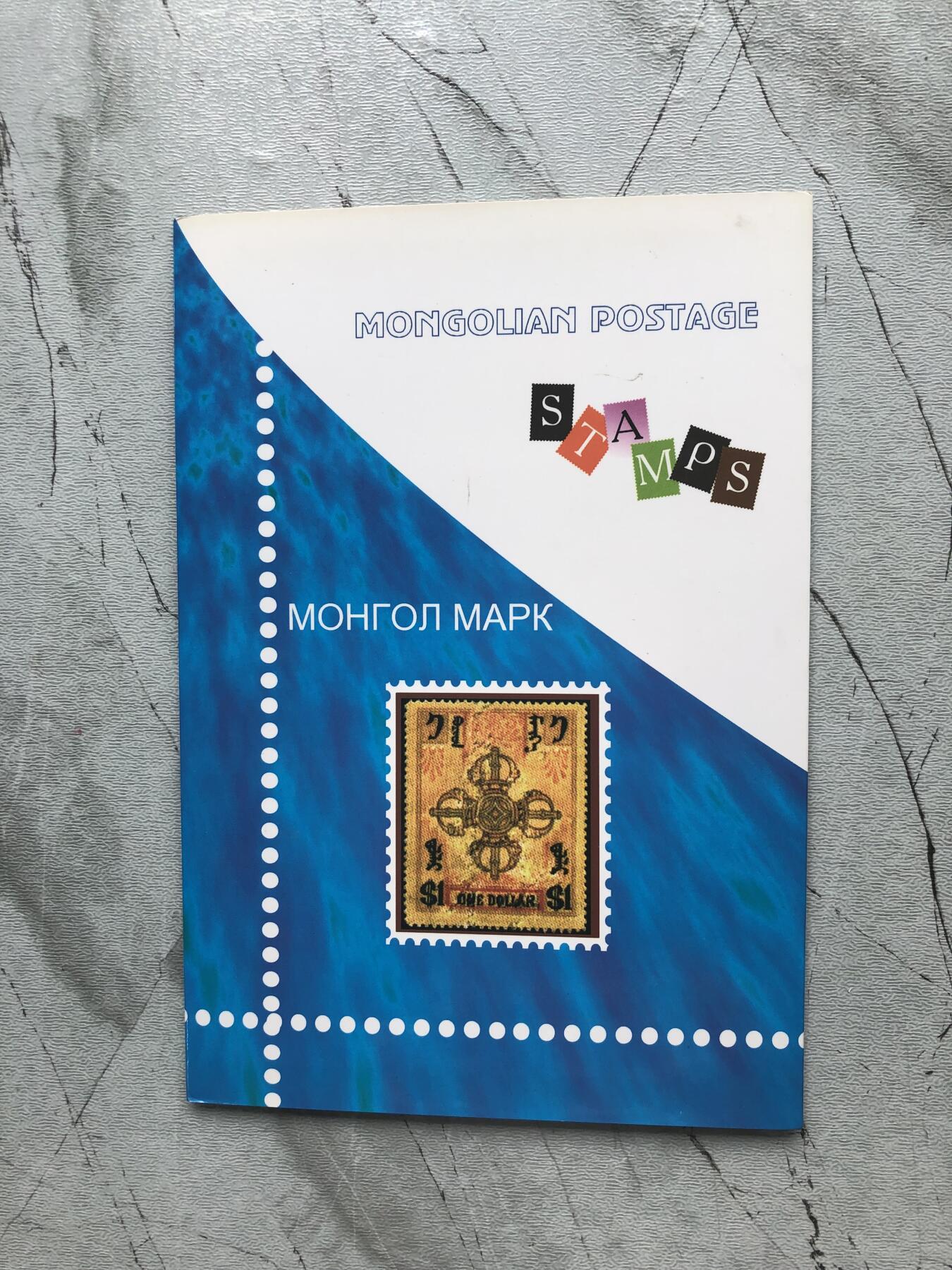 苏联蒙古银币钱币邮票 俄罗斯邮票一本