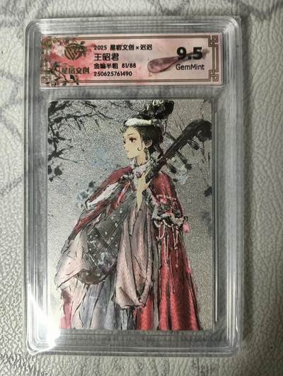 花开卡拍第34期（8月17号周日截拍，品控勿拍!!!拍品不寄存，运费5元，自制卡难免瑕疵，可能存在轻微撞角爆边等出厂瑕疵，品控介意勿拍！） - （限编）星宿文创x迟迟  王昭君 金编半粗81/88  9.5g