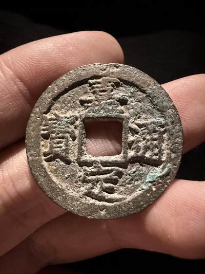 南宋泉阁俄币 外币 国币 专场第十六期【送拍无额外佣金】 - 南宋 嘉定通宝折二背元纪年 通货好品