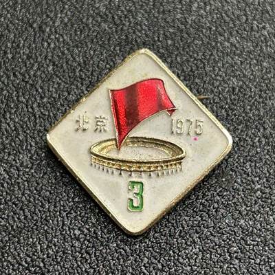 西秦中古拍卖第五十四期 - 1975年第三届全国运动会纪念章
