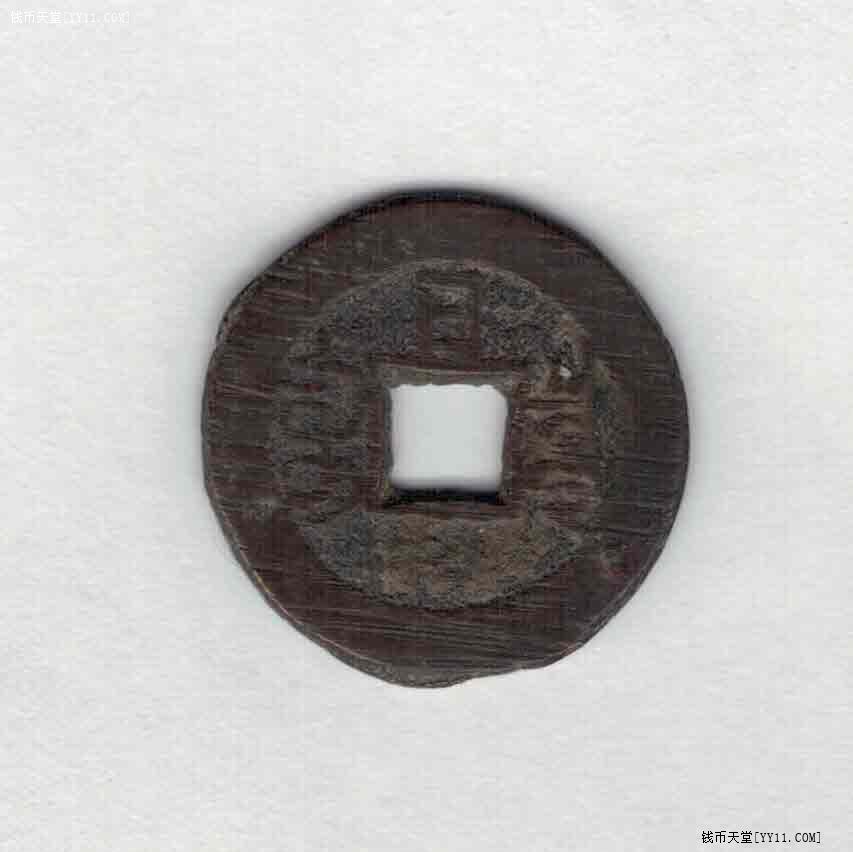 【清】光绪通宝宝泉局背上日 小平 满文出头宝 直径2.2厘米 实物图