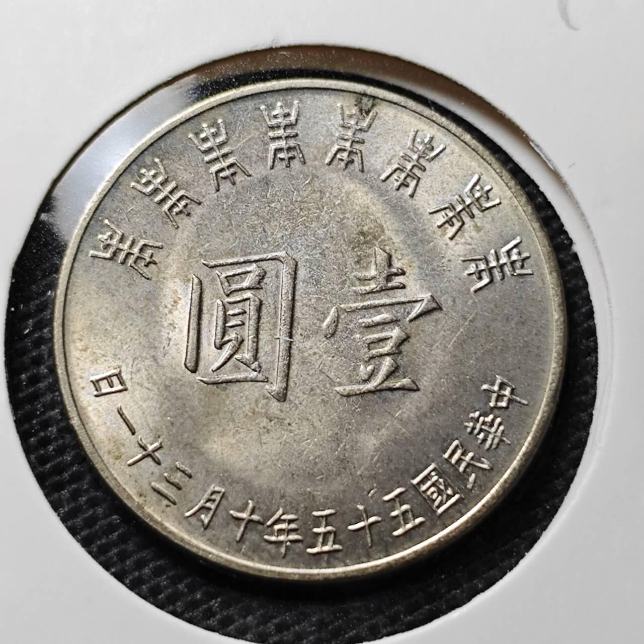 KK钱币收藏小铺 第324期 2月预留时间 周末发货  中国台湾省1元 八秩纪念币