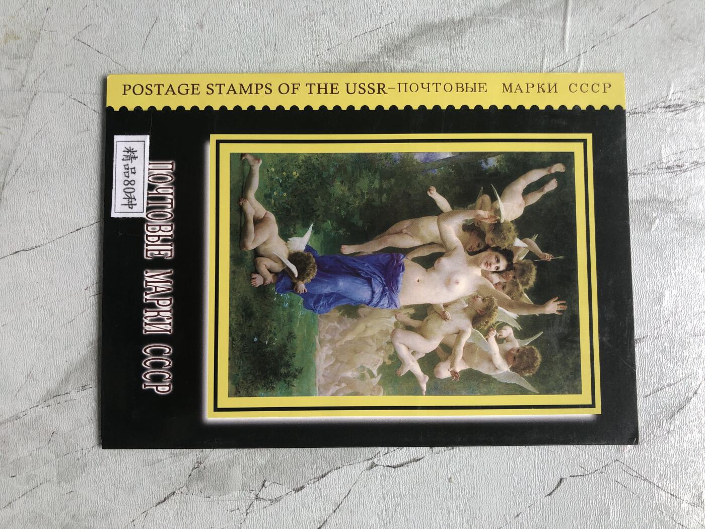 苏联蒙古银币钱币邮票 俄罗斯邮票一本