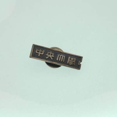 0元起拍勋章 第286期 咸鱼国勋章拍卖专场 8月17日（周日）下午6：00开始 - 日本中央大学校徽