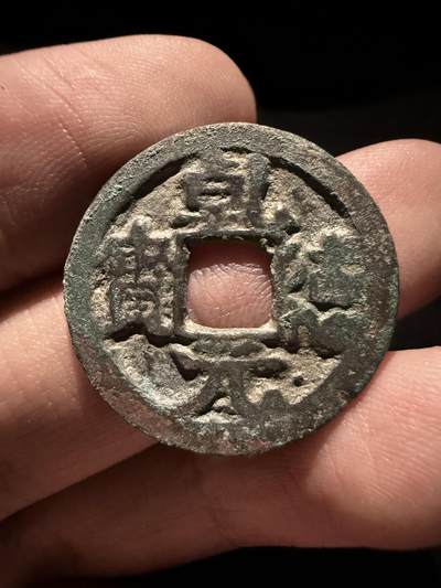 南宋泉阁俄币 外币 国币 专场第十六期【送拍无额外佣金】 - 五代十国 前蜀乾德元宝 五代时期铜钱铸造工艺普遍一般 这一枚字口清晰 已经是上乘品相