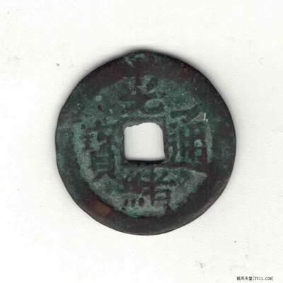 【清】光绪通宝背喀十 新疆红钱 直径2.55厘米 实物图 - 【清】光绪通宝背喀十 新疆红钱 直径2.55厘米 实物图