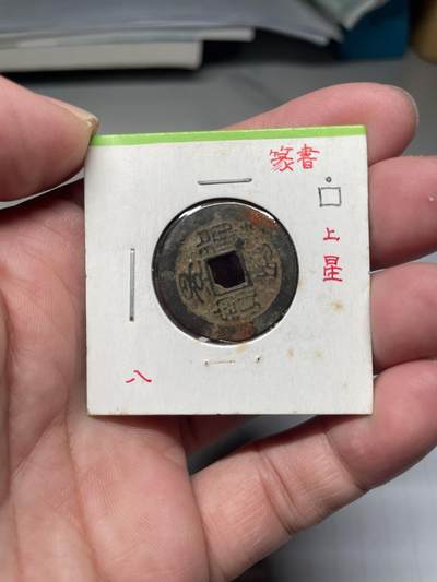 2025年集古藏今外币拍卖第八期-第1场—（总第261拍），本期古钱币全场包真，拍卖名称未备注的均无补裂翘等缺陷，可以寄存60天，满160元包邮。 - 景兴通宝背上星，尺寸24.4*1.05