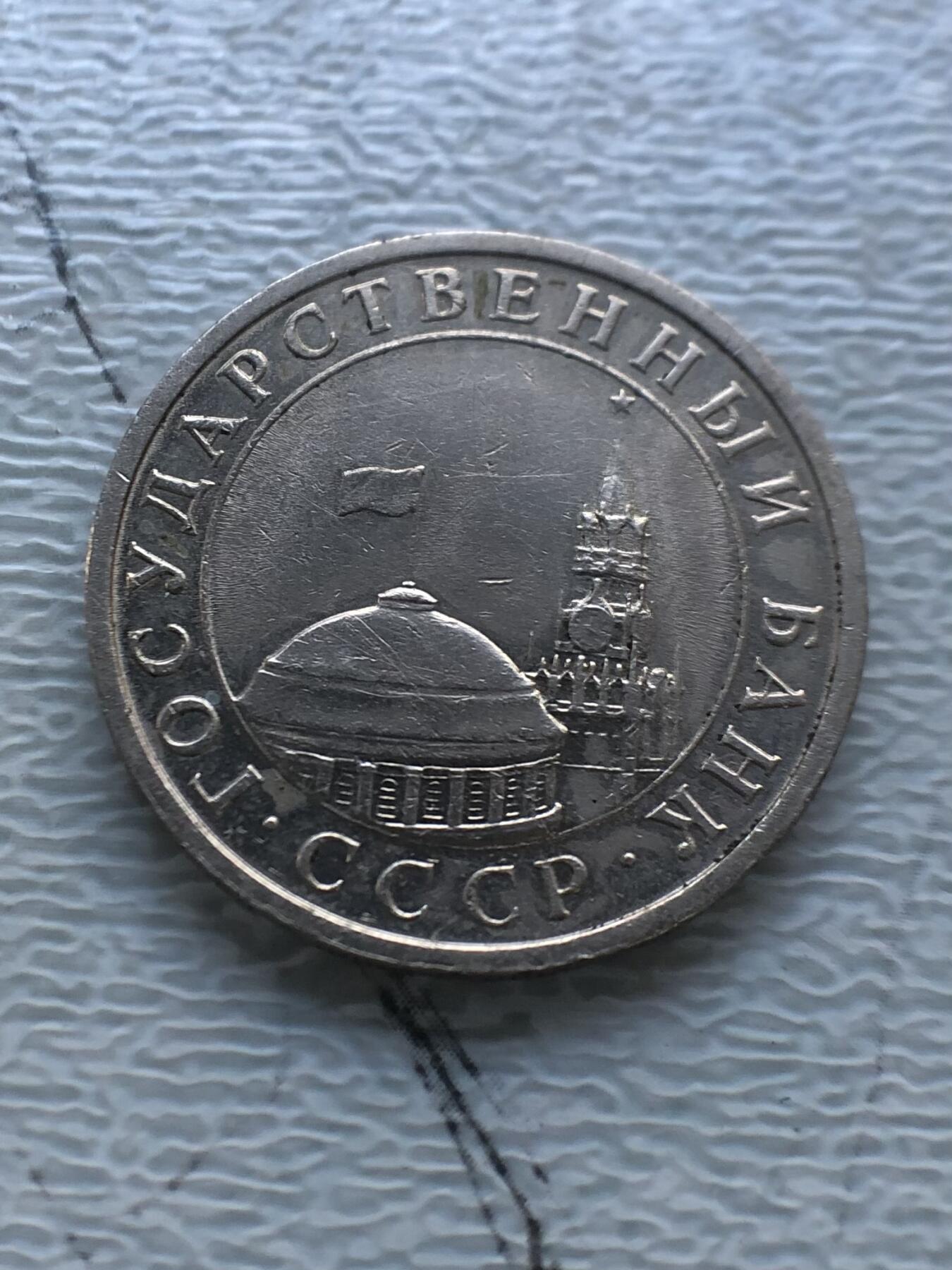 苏联蒙古银币钱币邮票 俄罗斯独联体5卢布硬币一枚
