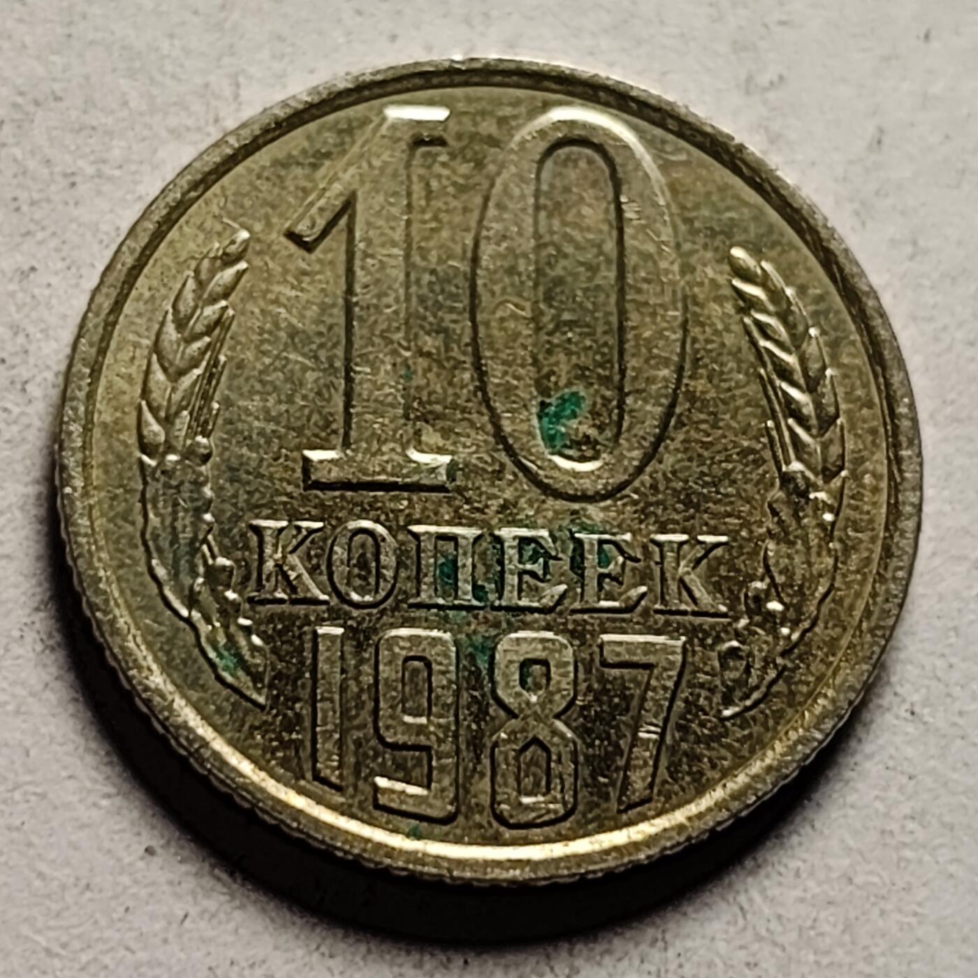 泉币菌-第86场-散币欢乐场 带光美品 前苏联早期 1987年10戈比铜币 CCCP 镰刀锤头