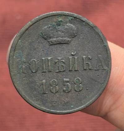 南宋泉阁俄币 外币 国币 专场第十六期【送拍无额外佣金】 - 沙俄 1858年 亚历山大二世1戈比 EM厂 小字版