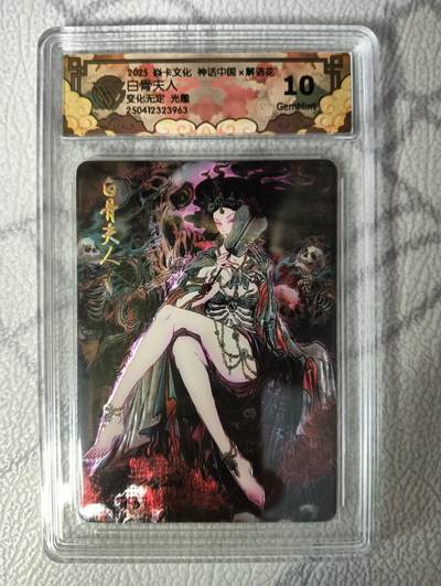 花开卡拍第34期（8月17号周日截拍，品控勿拍!!!拍品不寄存，运费5元，自制卡难免瑕疵，可能存在轻微撞角爆边等出厂瑕疵，品控介意勿拍！） - 燎原 神话中国 白骨夫人 光雕 10g
