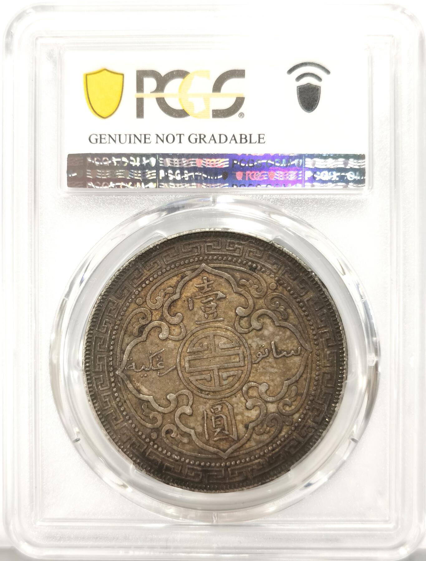 博洋堂世界钱币拍卖第135期（全场包邮）【请留意本场发货时间变化】 PCGS AUD 站洋1898B一元 原味老包浆 严评