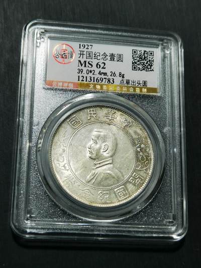 天下钱庄专场欢迎参拍 - 公博评级MS62点草出头圆小头