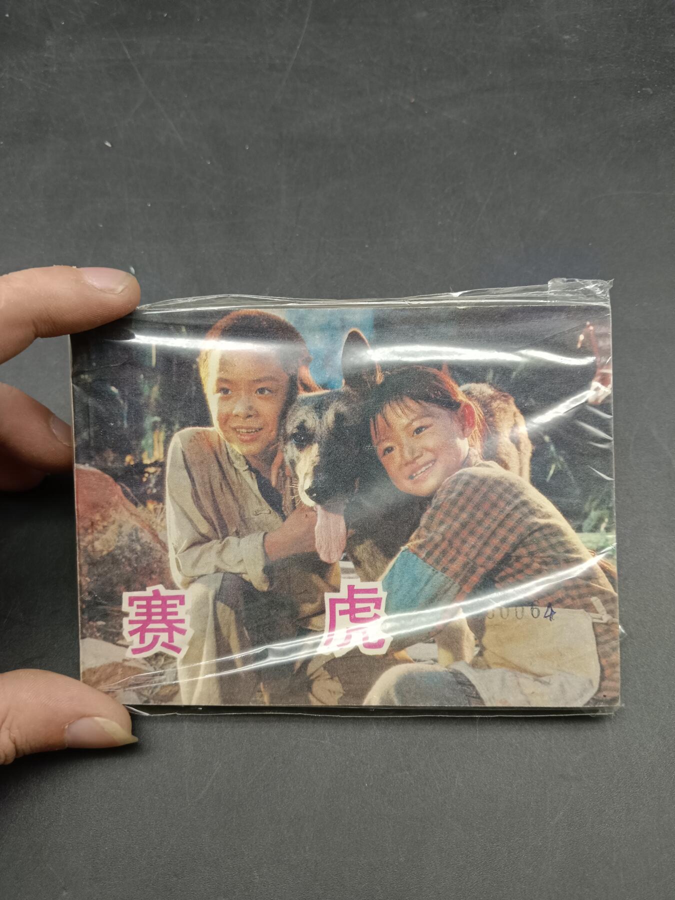 65期回流戒指饰品杂件纪念章丝路钱币专场 小人书 赛虎