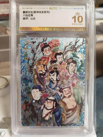 阳大大卡牌拍卖第66期（持续收拍品，周五晚上九点截拍，进群福利早知道） - 【爆金】墨婉文化 乾坤未定系列 山丘 八仙过海