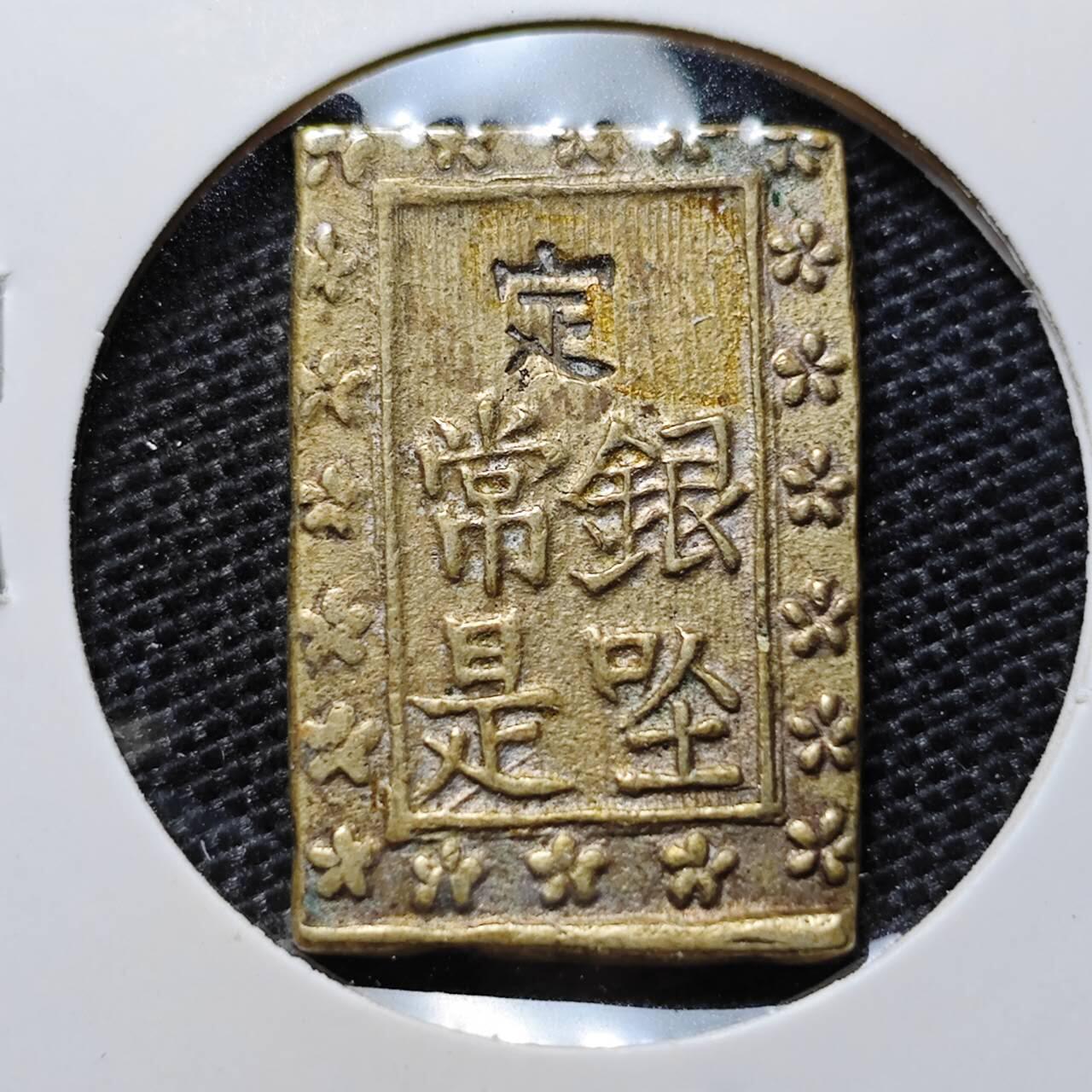 KK钱币收藏小铺 第324期 2月预留时间 周末发货  日本一分银 铜镀银